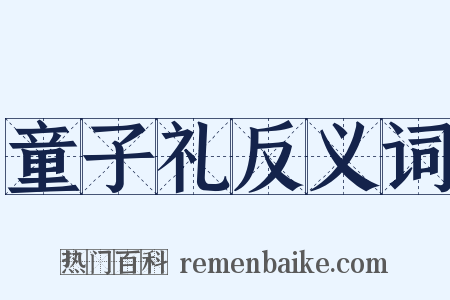 童子礼反义词是什么意思的图片